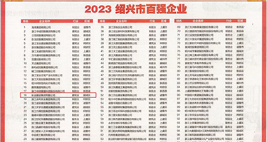 插骚妇逼权威发布丨2023绍兴市百强企业公布，长业建设集团位列第18位